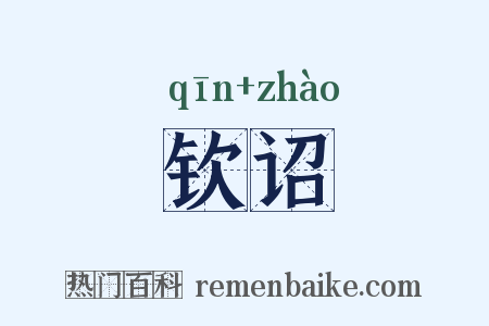 钦诏是什么意思的图片